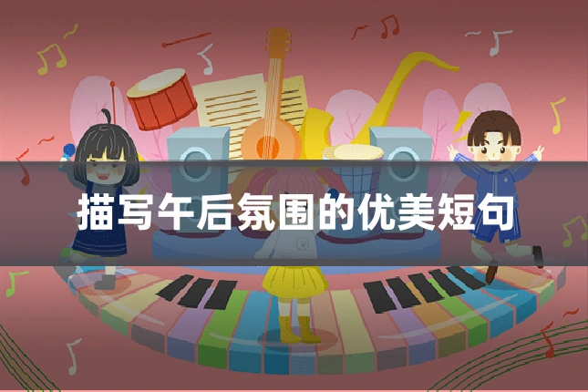 描写午后氛围的优美短句