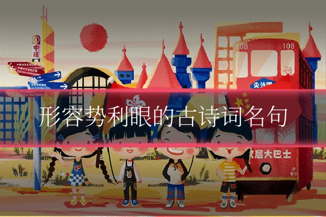 形容势利眼的古诗词名句
