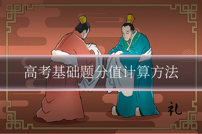 高考基础题分值计算方法