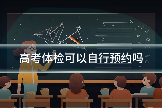 高考体检可以自行预约吗