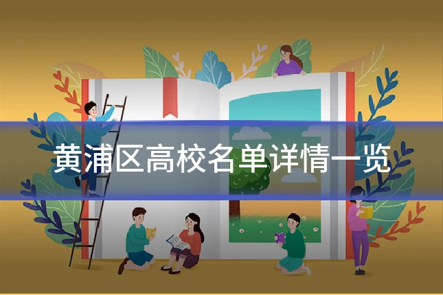 黄浦区高校名单详情一览