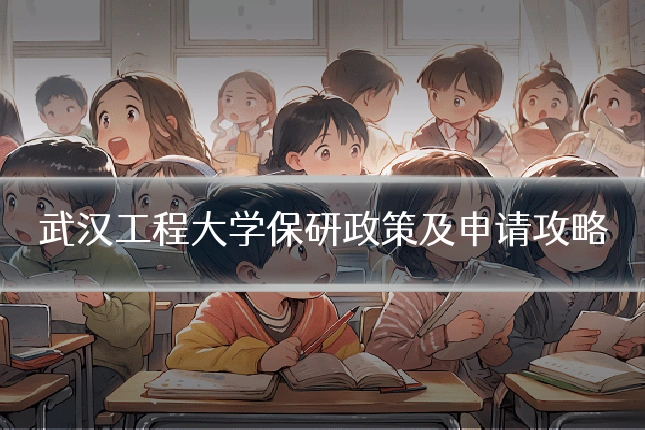 武汉工程大学保研政策及申请攻略