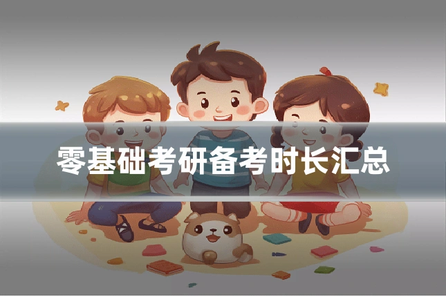 零基础考研备考时长汇总