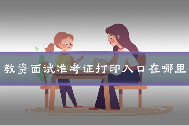 教资面试准考证打印入口在哪里