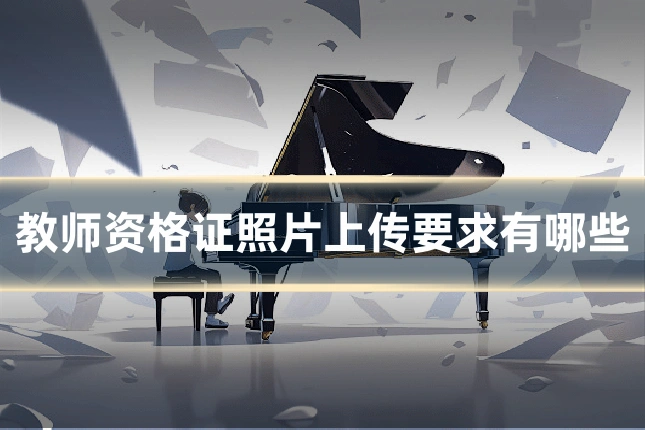 教师资格证照片上传要求有哪些