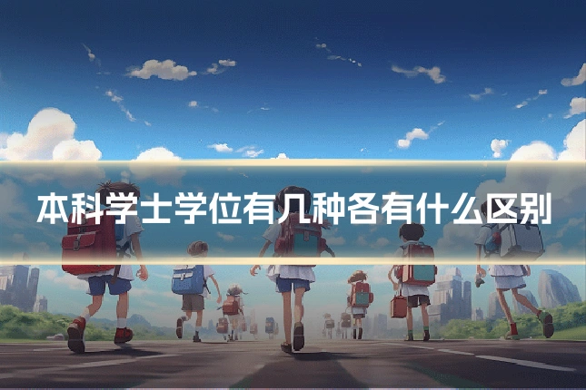 本科学士学位有几种各有什么区别
