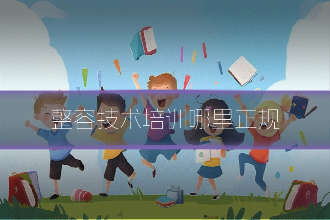 整容技术培训哪里正规