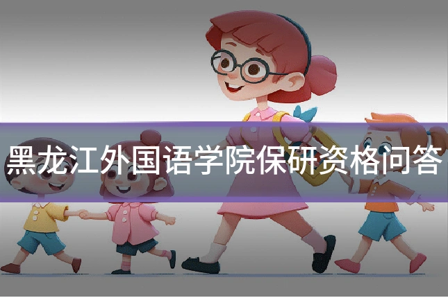 黑龙江外国语学院保研资格问答