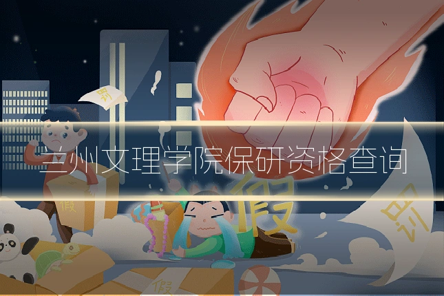 兰州文理学院保研资格查询