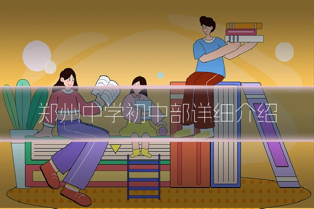 郑州中学初中部详细介绍