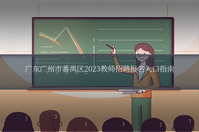 广东广州市番禺区2023教师招聘报名入口指南