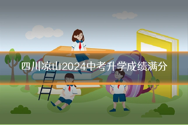 四川凉山2024中考升学成绩满分