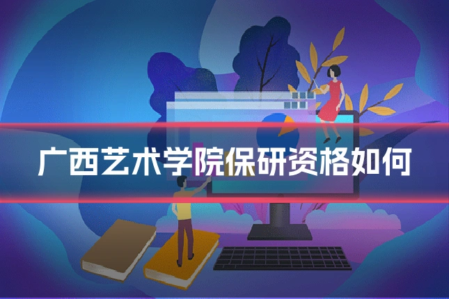 广西艺术学院保研资格如何