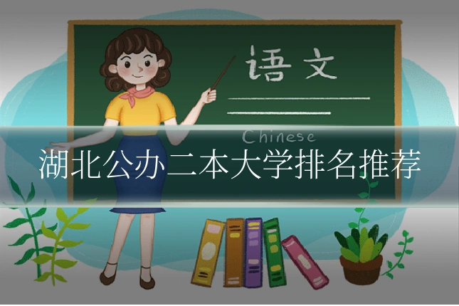 湖北公办二本大学排名推荐