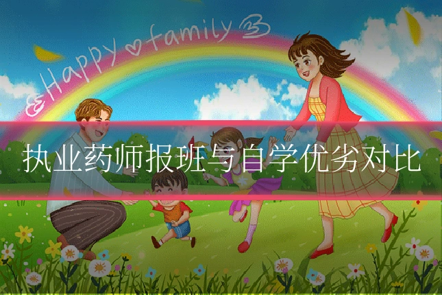 执业药师报班与自学优劣对比
