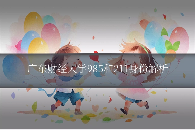 广东财经大学985和211身份解析