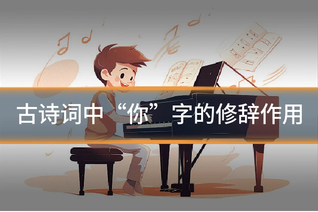 古诗词中“你”字的修辞作用