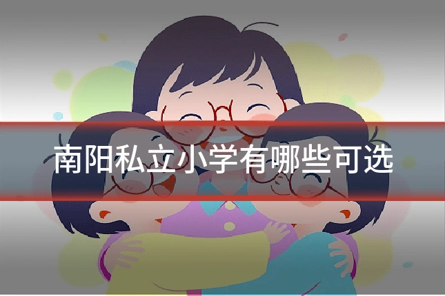 南阳私立小学有哪些可选