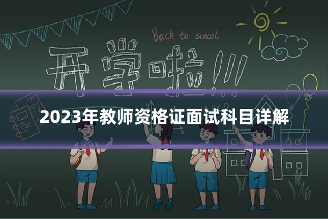 2023年教师资格证面试科目详解