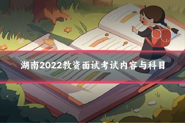 湖南2022教资面试考试内容与科目