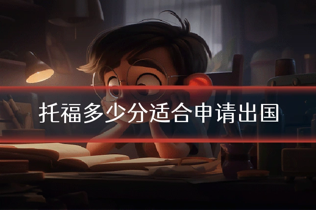 托福多少分适合申请出国