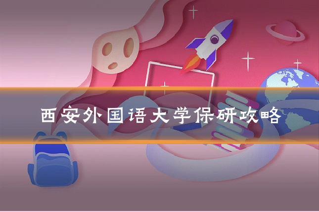 西安外国语大学保研攻略