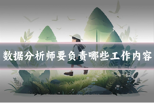 数据分析师要负责哪些工作内容