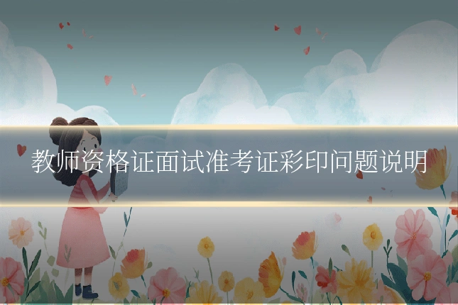 教师资格证面试准考证彩印问题说明