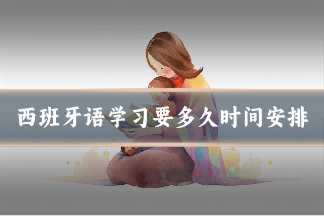 西班牙语学习要多久时间安排