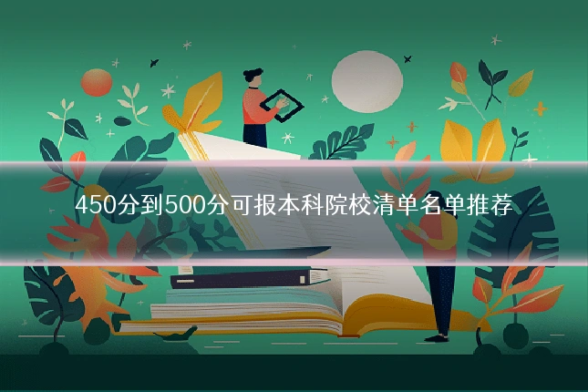 450分到500分可报本科院校清单名单推荐