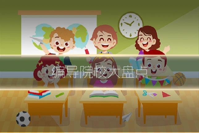 编导院校大盘点