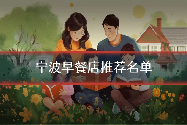 宁波早餐店推荐名单