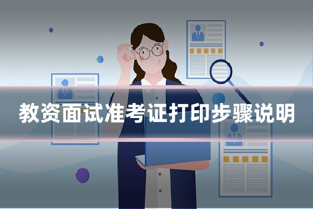 教资面试准考证打印步骤说明