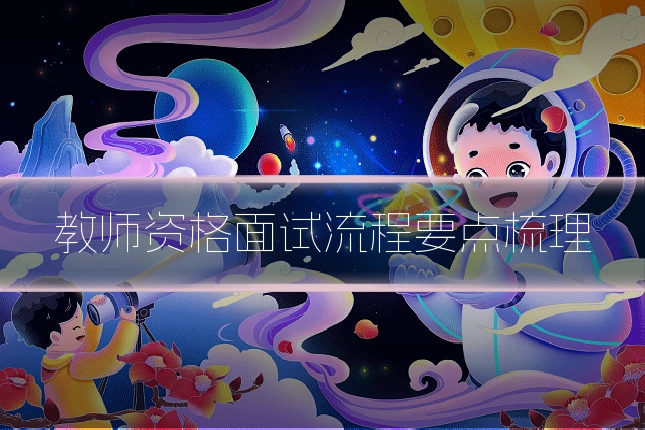 教师资格面试流程要点梳理