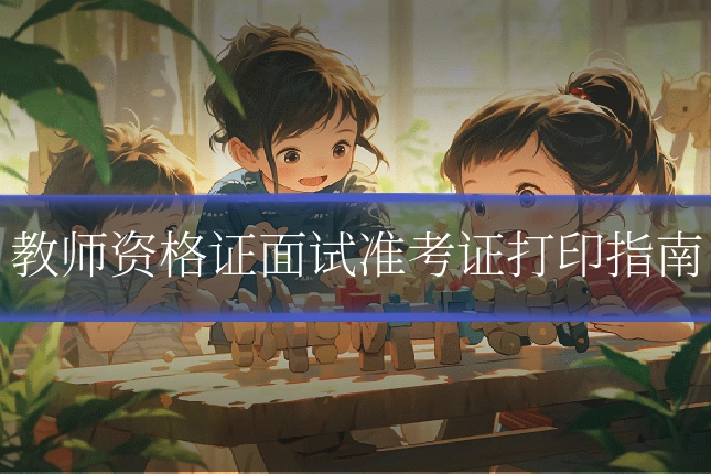 教师资格证面试准考证打印指南