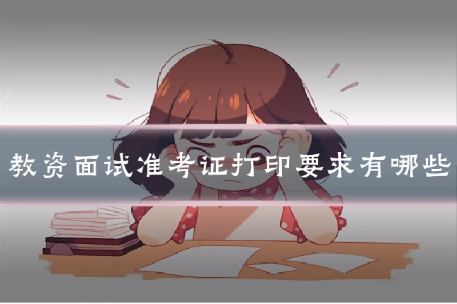 教资面试准考证打印要求有哪些
