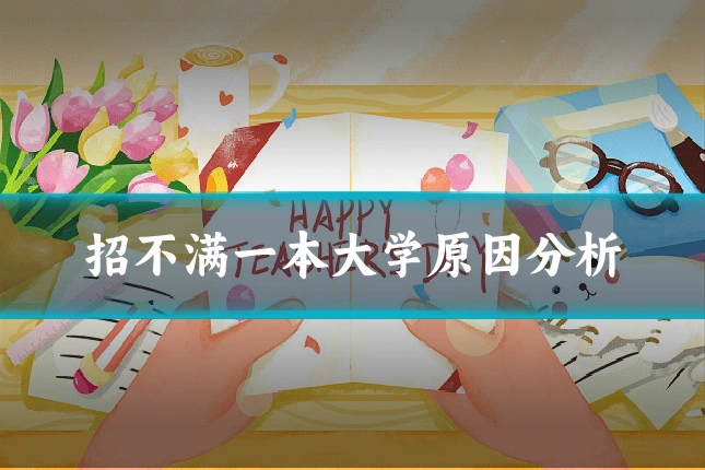 招不满一本大学原因分析