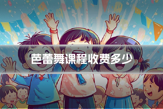 芭蕾舞课程收费多少