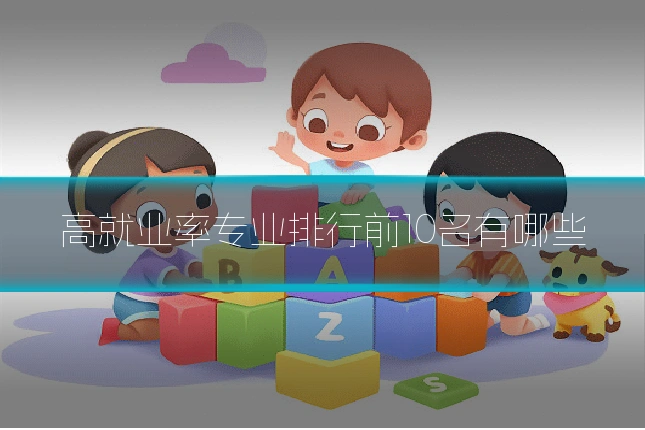高就业率专业排行前10名有哪些