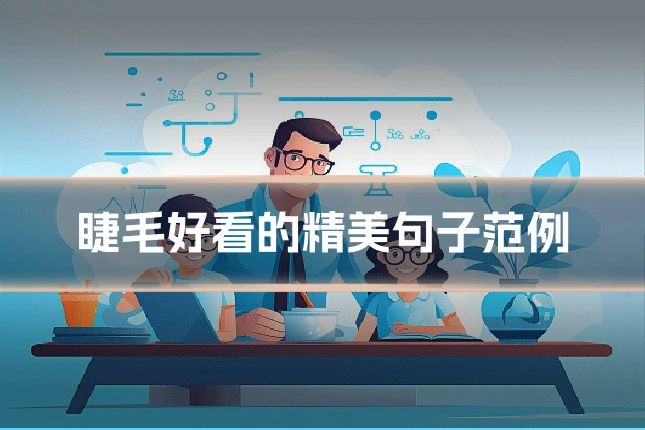 睫毛好看的精美句子范例