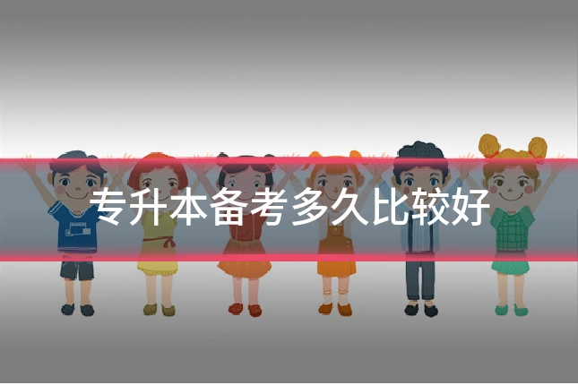 专升本备考多久比较好