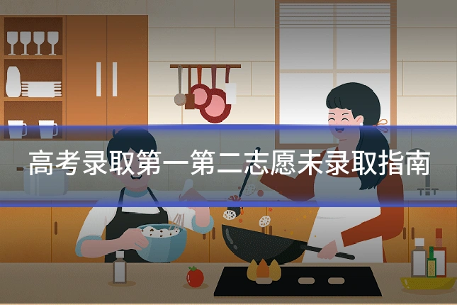高考录取第一第二志愿未录取指南