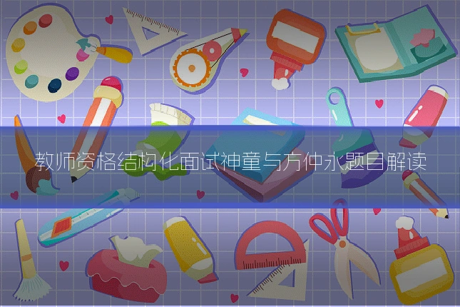 教师资格结构化面试神童与方仲永题目解读