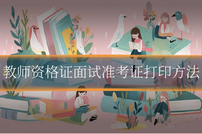 教师资格证面试准考证打印方法