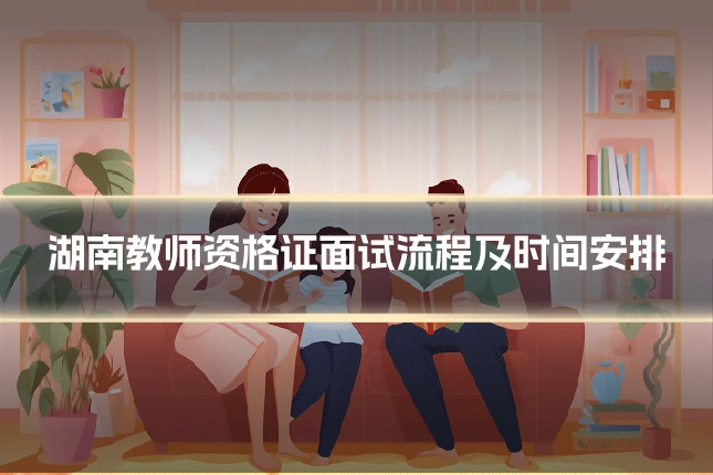 湖南教师资格证面试流程及时间安排