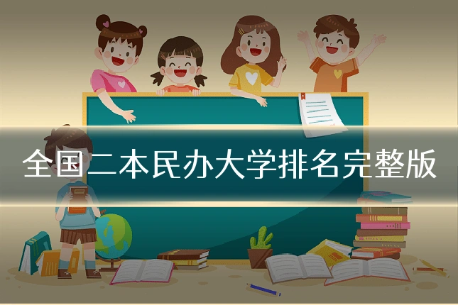 全国二本民办大学排名完整版