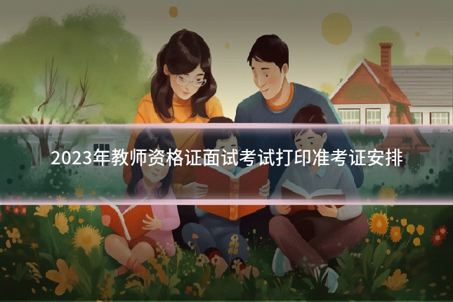 2023年教师资格证面试考试打印准考证安排
