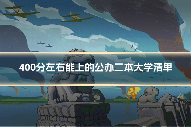 400分左右能上的公办二本大学清单