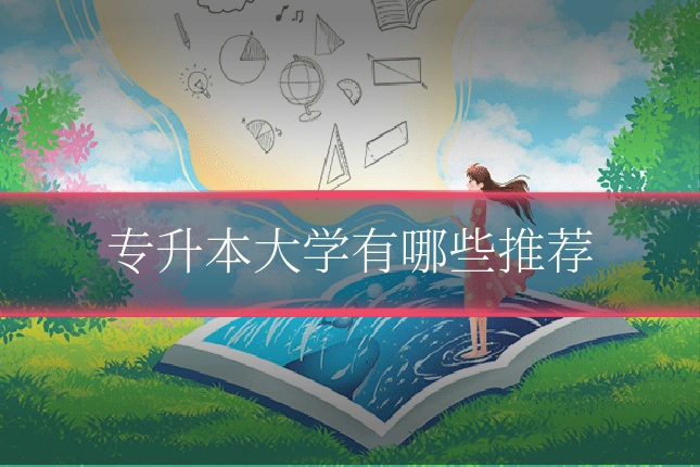 专升本大学有哪些推荐