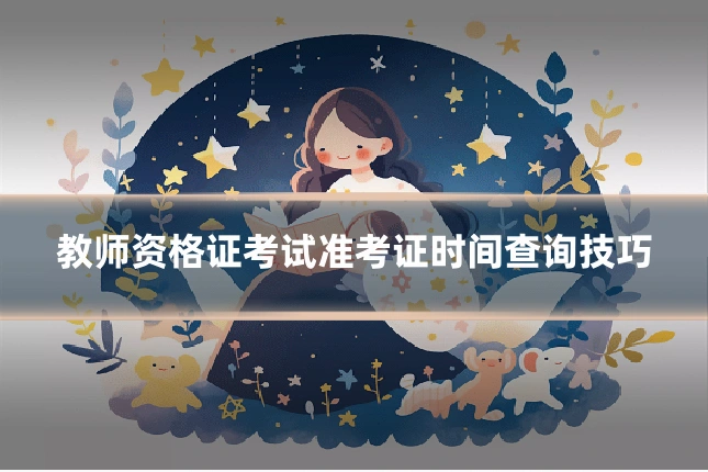教师资格证考试准考证时间查询技巧